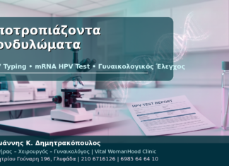 Υποτροπιάζοντα Κονδυλώματα: Ρόλος HPV Typing και mRNA Test Υποτροπιάζοντα Κονδυλώματα - Δρ. Ιωάννης Κ. Δημητρακόπουλος
