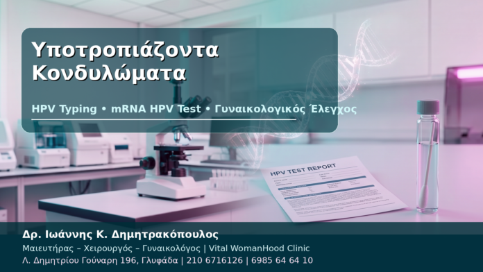 Υποτροπιάζοντα Κονδυλώματα - Δρ. Ιωάννης Κ. Δημητρακόπουλος