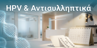 HPV & Αντισυλληπτικά - Δρ. Ιωάννης Κ. Δημητρακόπουλος