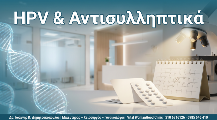 HPV & Αντισυλληπτικά HPV & Αντισυλληπτικά - Δρ. Ιωάννης Κ. Δημητρακόπουλος