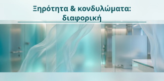 Ξηρότητα & κονδυλώματα: διαφορική - Δρ. Ιωάννης Κ. Δημητρακόπουλος
