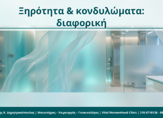 Κονδυλώματα και κολπική ξηρότητα: όταν ο ερεθισμός μπερδεύει τη διάγνωση Ξηρότητα & κονδυλώματα: διαφορική - Δρ. Ιωάννης Κ. Δημητρακόπουλος