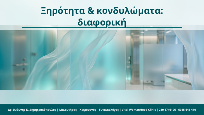 Ξηρότητα & κονδυλώματα: διαφορική - Δρ. Ιωάννης Κ. Δημητρακόπουλος