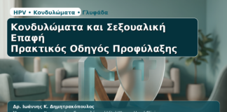 Κονδυλώματα & Σεξουαλική Επαφή - Δρ. Ιωάννης Κ. Δημητρακόπουλος | Μαιευτήρας – Χειρουργός – Γυναικολόγος | Vital WomanHood Clinic | 210 6716126 / 6985646410
