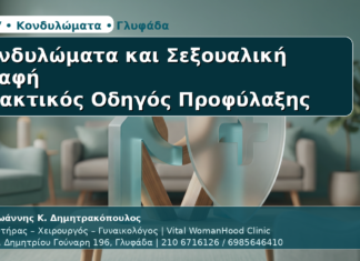 Κονδυλώματα & Σεξουαλική Επαφή - Δρ. Ιωάννης Κ. Δημητρακόπουλος | Μαιευτήρας – Χειρουργός – Γυναικολόγος | Vital WomanHood Clinic | 210 6716126 / 6985646410