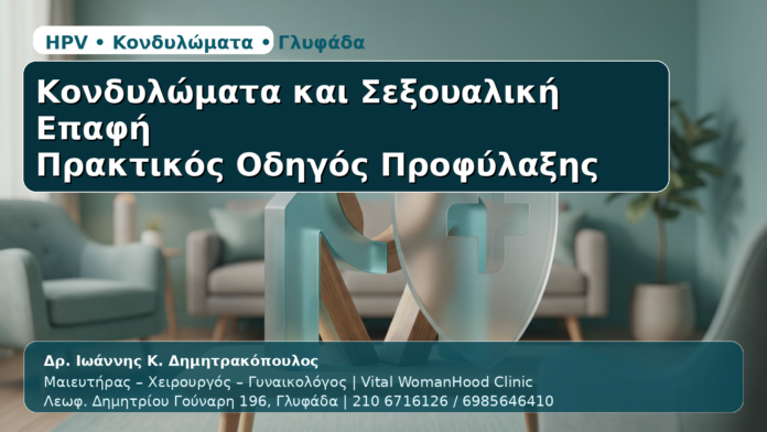 Κονδυλώματα & Σεξουαλική Επαφή - Δρ. Ιωάννης Κ. Δημητρακόπουλος | Μαιευτήρας – Χειρουργός – Γυναικολόγος | Vital WomanHood Clinic | 210 6716126 / 6985646410