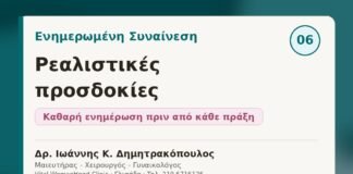 Ενημερωμένη Συναίνεση και ρεαλιστικές προσδοκίες