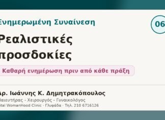 Ενημερωμένη Συναίνεση και ρεαλιστικές προσδοκίες
