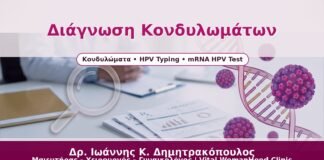 Διάγνωση Κονδυλωμάτων - Δρ. Ιωάννης Κ. Δημητρακόπουλος