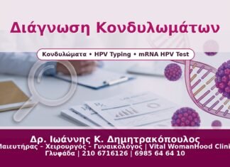 Γυναικολόγος Γλυφάδα: Διάγνωση Κονδυλωμάτων – Από την Κλινική Εξέταση στο HPV Typing Διάγνωση Κονδυλωμάτων - Δρ. Ιωάννης Κ. Δημητρακόπουλος
