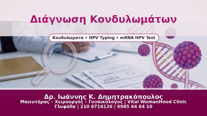 Διάγνωση Κονδυλωμάτων - Δρ. Ιωάννης Κ. Δημητρακόπουλος