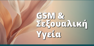 GSM & Σεξουαλική Υγεία