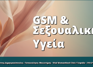 GSM & Σεξουαλική Υγεία
