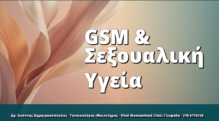 GSM & Σεξουαλική Υγεία
