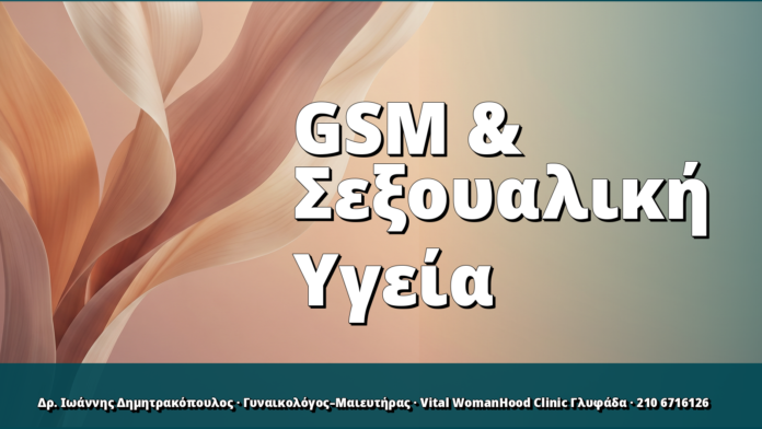 GSM & Σεξουαλική Υγεία