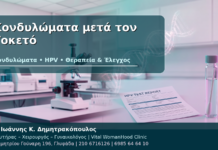 Κονδυλώματα μετά τον Τοκετό: HPV, Ορμόνες και Ασφαλής Αντιμετώπιση Κονδυλώματα μετά τον Τοκετό - Δρ. Ιωάννης Κ. Δημητρακόπουλος