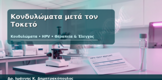 Κονδυλώματα μετά τον Τοκετό - Δρ. Ιωάννης Κ. Δημητρακόπουλος