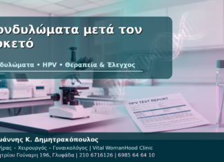 Κονδυλώματα μετά τον Τοκετό - Δρ. Ιωάννης Κ. Δημητρακόπουλος
