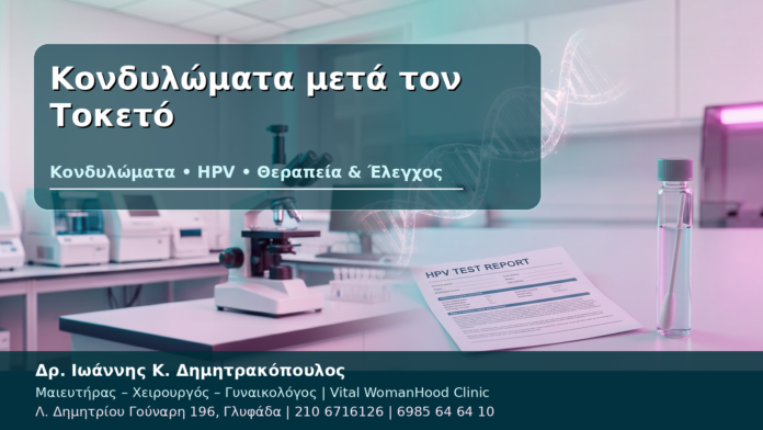 Κονδυλώματα μετά τον Τοκετό - Δρ. Ιωάννης Κ. Δημητρακόπουλος
