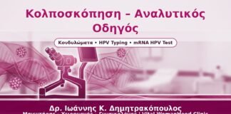 Κολποσκόπηση – Αναλυτικός Οδηγός - Δρ. Ιωάννης Κ. Δημητρακόπουλος