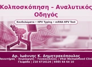 Κολποσκόπηση – Αναλυτικός Οδηγός - Δρ. Ιωάννης Κ. Δημητρακόπουλος