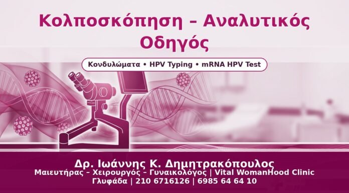 Κολποσκόπηση – Αναλυτικός Οδηγός - Δρ. Ιωάννης Κ. Δημητρακόπουλος