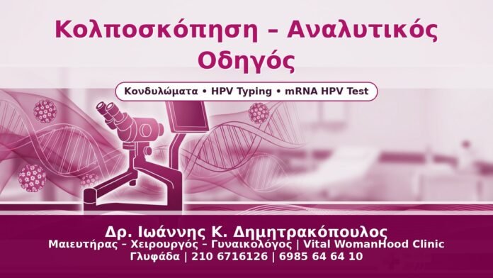 Κολποσκόπηση – Αναλυτικός Οδηγός Κολποσκόπηση – Αναλυτικός Οδηγός - Δρ. Ιωάννης Κ. Δημητρακόπουλος