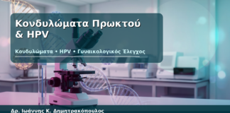 Κονδυλώματα Πρωκτού & HPV - Δρ. Ιωάννης Κ. Δημητρακόπουλος