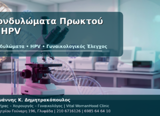 Κονδυλώματα Πρωκτού & HPV - Δρ. Ιωάννης Κ. Δημητρακόπουλος