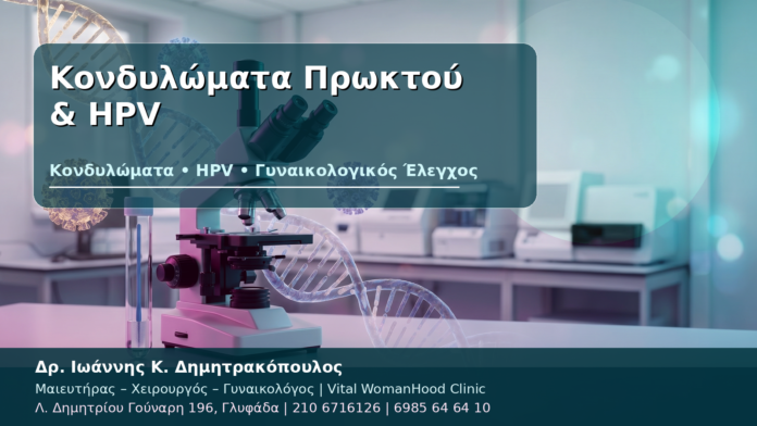 Κονδυλώματα Πρωκτού & HPV - Δρ. Ιωάννης Κ. Δημητρακόπουλος