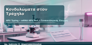 Κονδυλώματα στον Τράχηλο - Δρ. Ιωάννης Κ. Δημητρακόπουλος