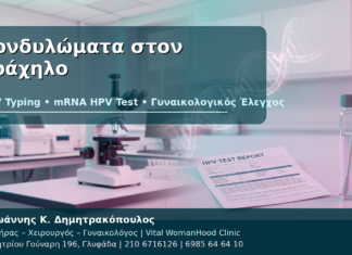 Κονδυλώματα στον Τράχηλο: HPV Typing, mRNA Test και Κολποσκόπηση Κονδυλώματα στον Τράχηλο - Δρ. Ιωάννης Κ. Δημητρακόπουλος