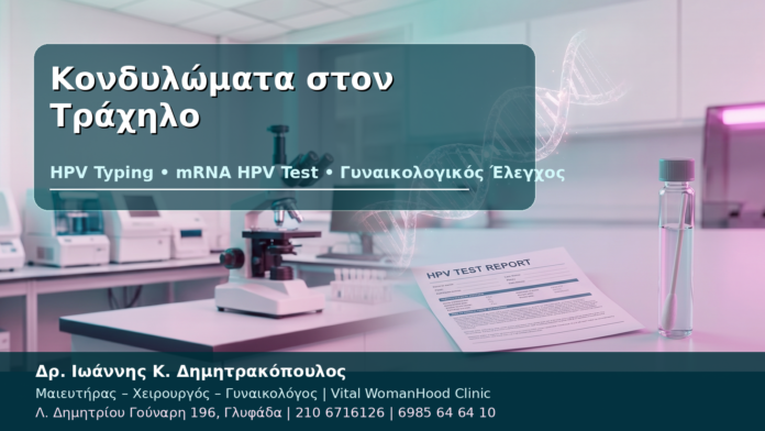 Κονδυλώματα στον Τράχηλο Κονδυλώματα στον Τράχηλο - Δρ. Ιωάννης Κ. Δημητρακόπουλος