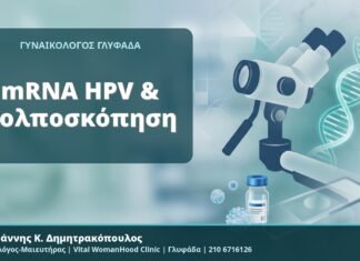 mRNA HPV & Κολποσκόπηση - Δρ. Ιωάννης Κ. Δημητρακόπουλος, Γυναικολόγος-Μαιευτήρας, Vital WomanHood Clinic, Γλυφάδα