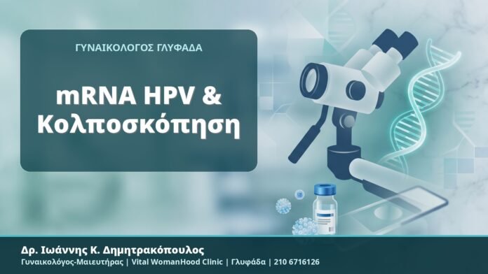 mRNA HPV & Κολποσκόπηση - Δρ. Ιωάννης Κ. Δημητρακόπουλος, Γυναικολόγος-Μαιευτήρας, Vital WomanHood Clinic, Γλυφάδα