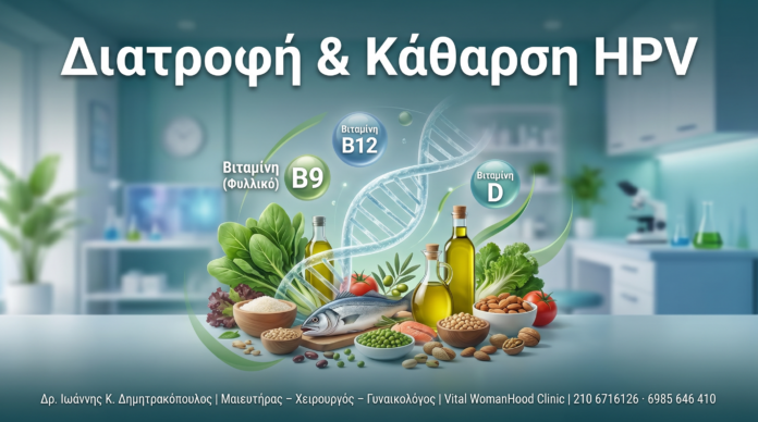 Διατροφή & HPV - Δρ. Ιωάννης Κ. Δημητρακόπουλος