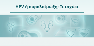 HPV ή ουρολοίμωξη; Τι ισχύει - Δρ. Ιωάννης Κ. Δημητρακόπουλος