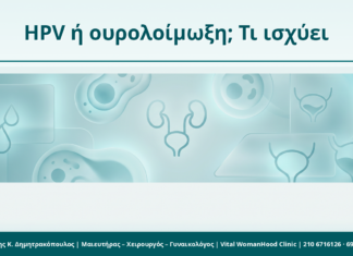 HPV και συχνές ουρολοιμώξεις: τι δεν πρέπει να αποδίδεται στον HPV HPV ή ουρολοίμωξη; Τι ισχύει - Δρ. Ιωάννης Κ. Δημητρακόπουλος