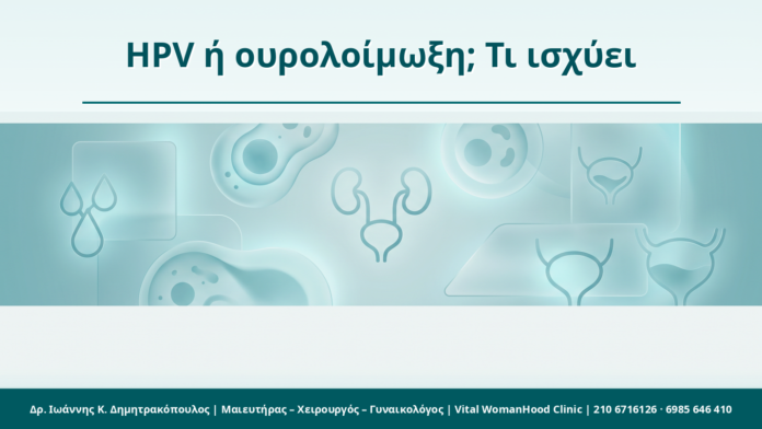 HPV ή ουρολοίμωξη; Τι ισχύει - Δρ. Ιωάννης Κ. Δημητρακόπουλος
