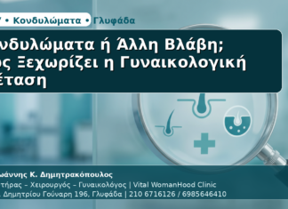Κονδυλώματα ή Άλλη Βλάβη; - Δρ. Ιωάννης Κ. Δημητρακόπουλος | Μαιευτήρας – Χειρουργός – Γυναικολόγος | Vital WomanHood Clinic | 210 6716126 / 6985646410
