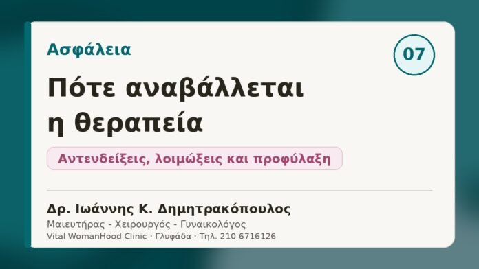 Πότε αναβάλλεται η θεραπεία