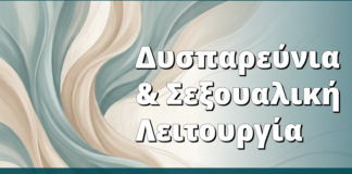 Δυσπαρεύνια & Σεξουαλική Λειτουργία