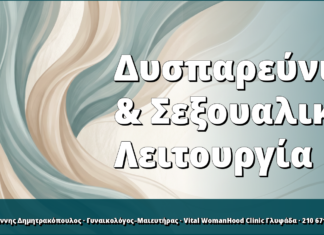 Δυσπαρεύνια & Σεξουαλική Λειτουργία