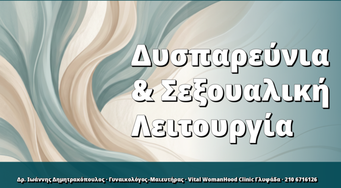 Δυσπαρεύνια & Σεξουαλική Λειτουργία