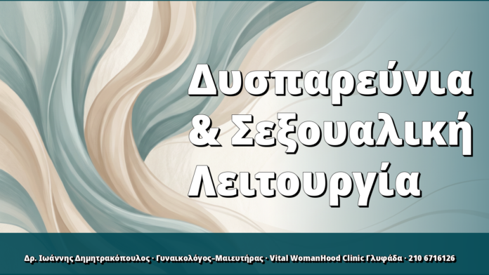Δυσπαρεύνια & Σεξουαλική Λειτουργία