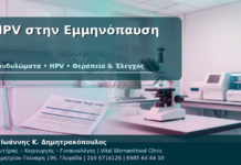 HPV και Κονδυλώματα στην Εμμηνόπαυση: Τι Αλλάζει στον Έλεγχο; HPV στην Εμμηνόπαυση - Δρ. Ιωάννης Κ. Δημητρακόπουλος