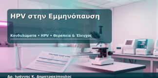 HPV στην Εμμηνόπαυση - Δρ. Ιωάννης Κ. Δημητρακόπουλος