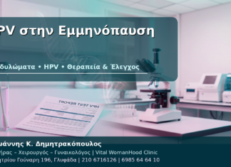 HPV στην Εμμηνόπαυση - Δρ. Ιωάννης Κ. Δημητρακόπουλος