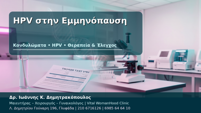 HPV στην Εμμηνόπαυση HPV στην Εμμηνόπαυση - Δρ. Ιωάννης Κ. Δημητρακόπουλος