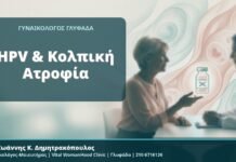 HPV & Κολπική Ατροφία - Δρ. Ιωάννης Κ. Δημητρακόπουλος, Γυναικολόγος-Μαιευτήρας, Vital WomanHood Clinic, Γλυφάδα